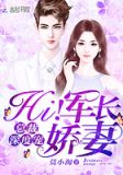 总裁深度宠:Hi!小娇妻