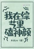 我在综艺里嗑神颜