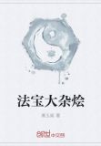 法宝大杂烩