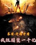 末世:开局十日疯狂囤货一千亿