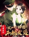 民国签到:从一个脚巡开始发迹