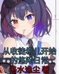 从收徒希儿开始的悠闲日常