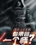 亮剑:让你发展,你带回一个师?