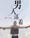 男人活着