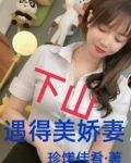 下山:遇得美娇妻