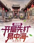 四合院：开局先打易中海