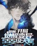 御兽：开局觉醒变异SSS级天赋