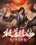 极道修仙
