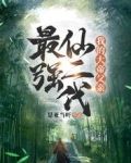 最强仙二代:我的大帝父亲