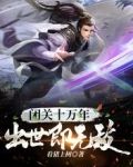 闭关十万年,出世即无敌!