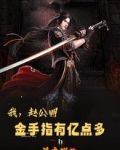 我,赵公明,金手指有亿点多