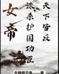 女帝:诛杀护国功臣,天下皆反