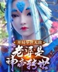 开局举世无敌,老婆是神帝转世