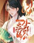 王爷在上:小郡公病弱得宠着