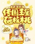 大唐:开局传国玉玺砸核桃