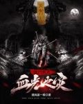 道门太上:血光之灾