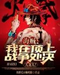 海贼:我在顶上战争处决天龙人!