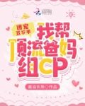 团宠五岁半:我帮顶流爸妈组CP
