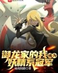 御龙家的我成为妖精系冠军