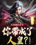让你辅佐帝辛,你带成了人皇?