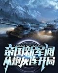 帝国新军阀：从炮灰连开局