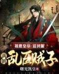 祖夏皇帝:逗我呢,满朝乱臣贼子