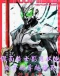 假面骑士影月从迪迦开始穿越诸天