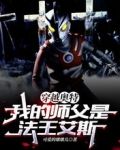穿越奥特,我的师父是法王艾斯