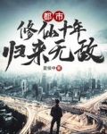 都市:修仙十年,归来无敌