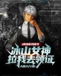 出狱当日,冰山女神拉我去领证