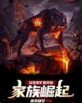 家族崛起:从培育矿狼开始