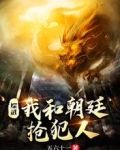 综武:我和朝廷抢犯人