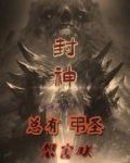 封神:总有弔圣想害朕