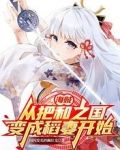 海贼:从把和之国变成稻妻开始