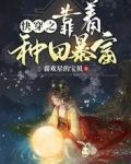快穿之靠着种田暴富