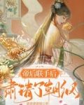 帝后联手后,肃清了朝纲
