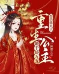带兽炸九天!重生公主她千娇万宠