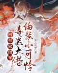 回村做团宠,毒医大佬伪装小可怜