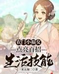 农门小福女:点亮百招生活技能