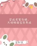 穿成农家后娘,大佬被萌宝反养成