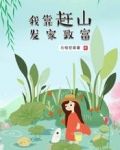 我靠赶山发家致富
