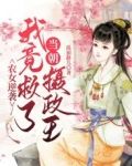 农女逆袭:我竟救了当朝摄政王