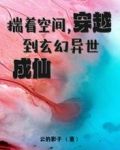 揣着空间,穿越到玄幻异世成仙