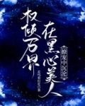 权倾万界:在黑心美人撩宠中沉沦