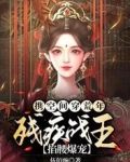 携空间穿荒年,残疾战王掐腰爆宠