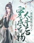 穿成废物太子后被疯批读心了