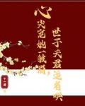 心尖宠她一皱眉,世子夫君追着哄