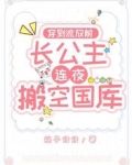 穿到流放前,长公主连夜搬空国库