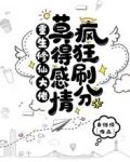 重生修仙大佬莫得感情,疯狂刷分