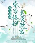 福气满满,农家媳妇美食致富